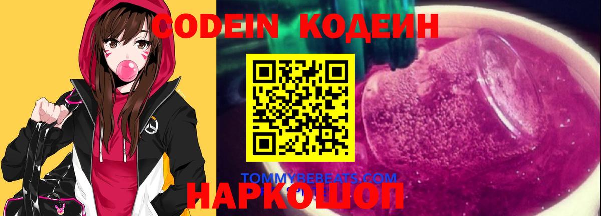 Ейск  Codein Purple Drank  Вход с VPN  Кодеиновый сироп Lean Purple Drank 