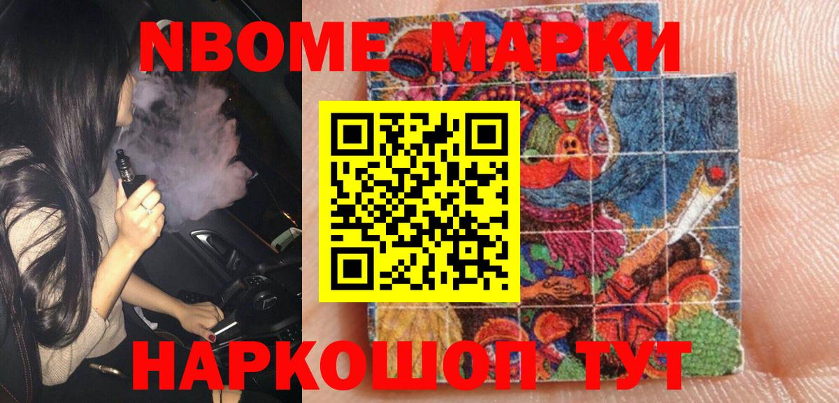 Марки NBOMe 1,5мг Ейск